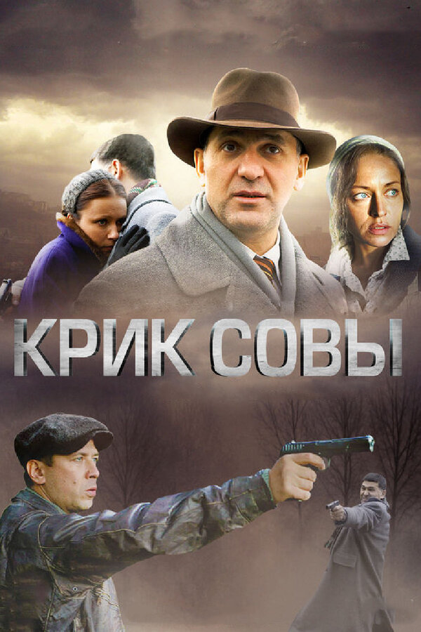 Крик совы - постер